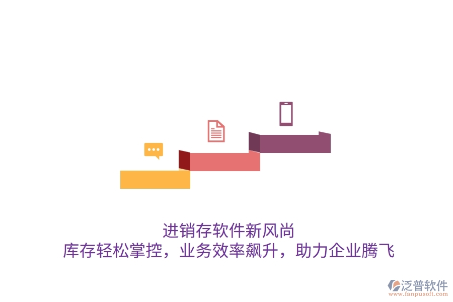 進(jìn)銷存軟件新風(fēng)尚：庫存輕松掌控，業(yè)務(wù)效率飆升，助力企業(yè)騰飛
