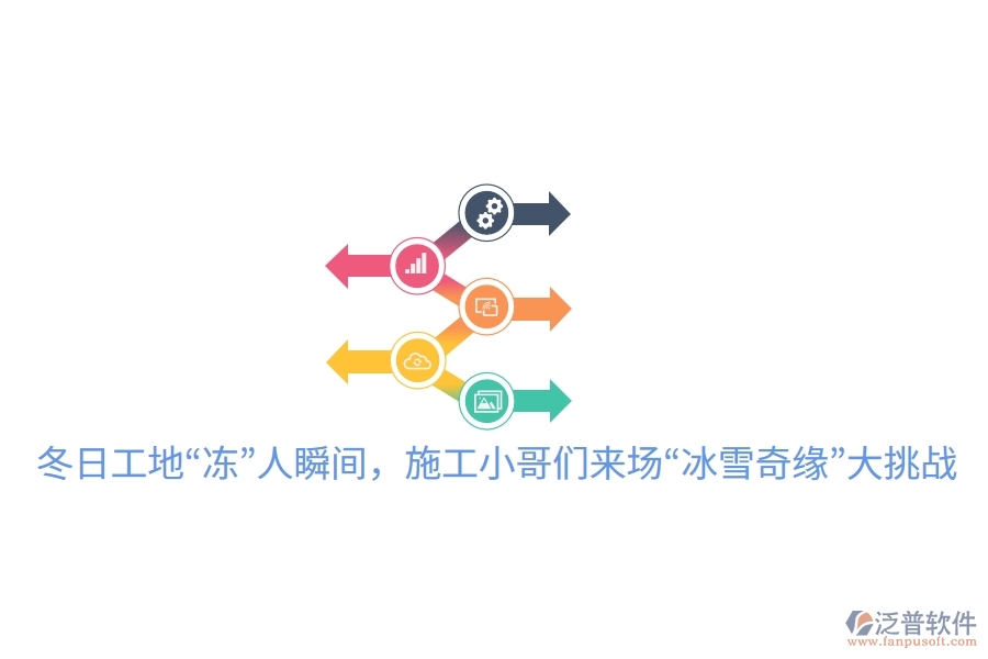冬日工地“凍”人瞬間，施工小哥們來(lái)場(chǎng)“冰雪奇緣”大挑戰(zhàn)