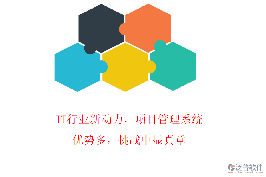 IT行業(yè)新動(dòng)力，項(xiàng)目管理系統(tǒng)優(yōu)勢(shì)多，挑戰(zhàn)中顯真章