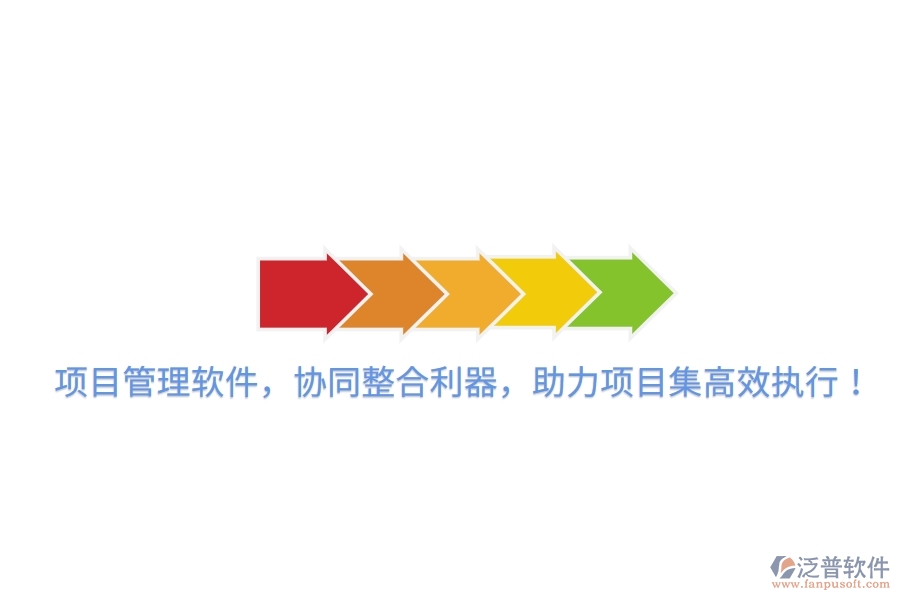 項目管理軟件，協(xié)同整合利器，助力項目集高效執(zhí)行！