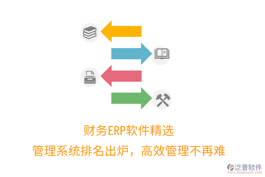 財(cái)務(wù)ERP軟件精選，管理系統(tǒng)排名出爐，高效管理不再難