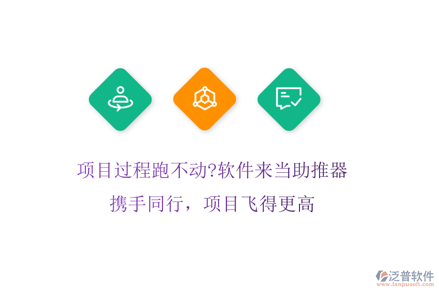 項目過程跑不動?軟件來當助推器!攜手同行，項目飛得更高