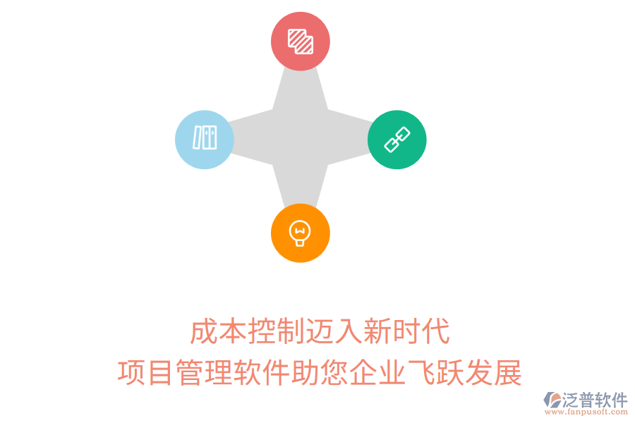 成本控制邁入新時代，項目管理軟件助您企業(yè)飛躍發(fā)展