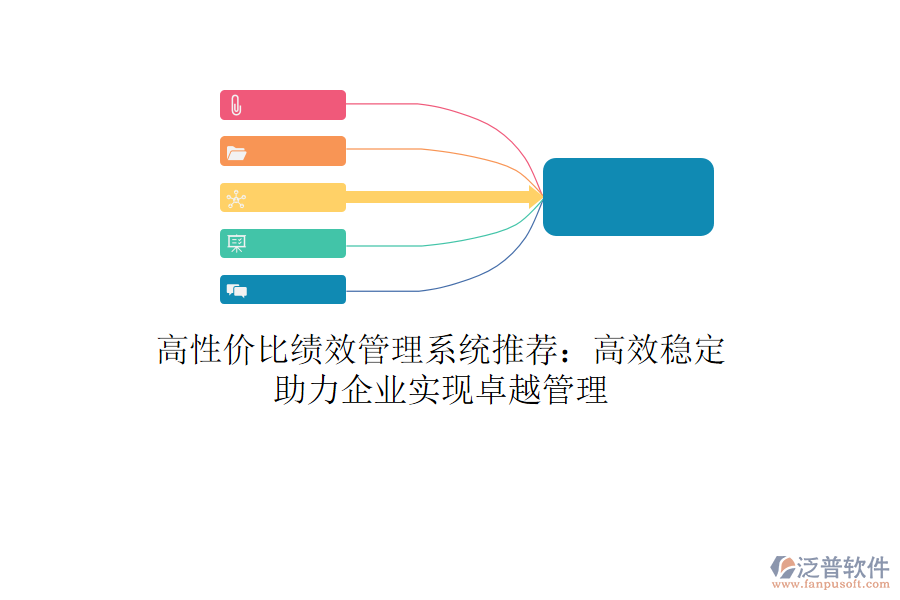 高性價(jià)比績效管理系統(tǒng)推薦：高效穩(wěn)定，助力企業(yè)實(shí)現(xiàn)卓越管理
