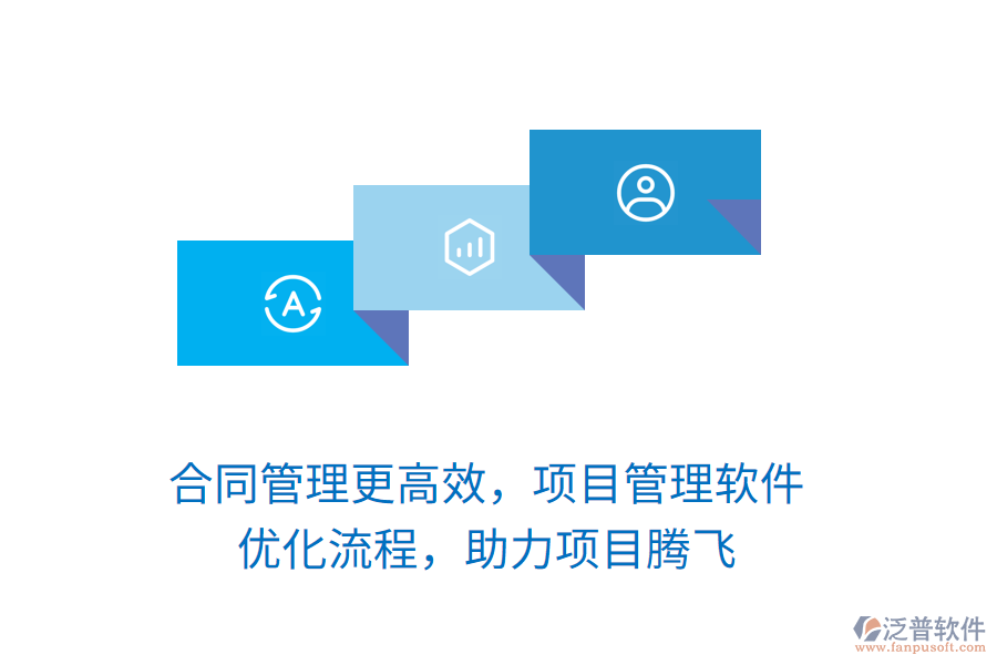 合同管理更高效，項(xiàng)目管理軟件 優(yōu)化流程，助力項(xiàng)目騰飛