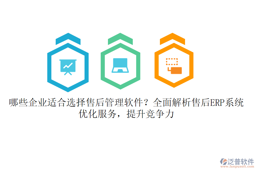 哪些企業(yè)適合選擇售后管理軟件？全面解析售后ERP系統(tǒng)，優(yōu)化服務(wù)，提升競爭力