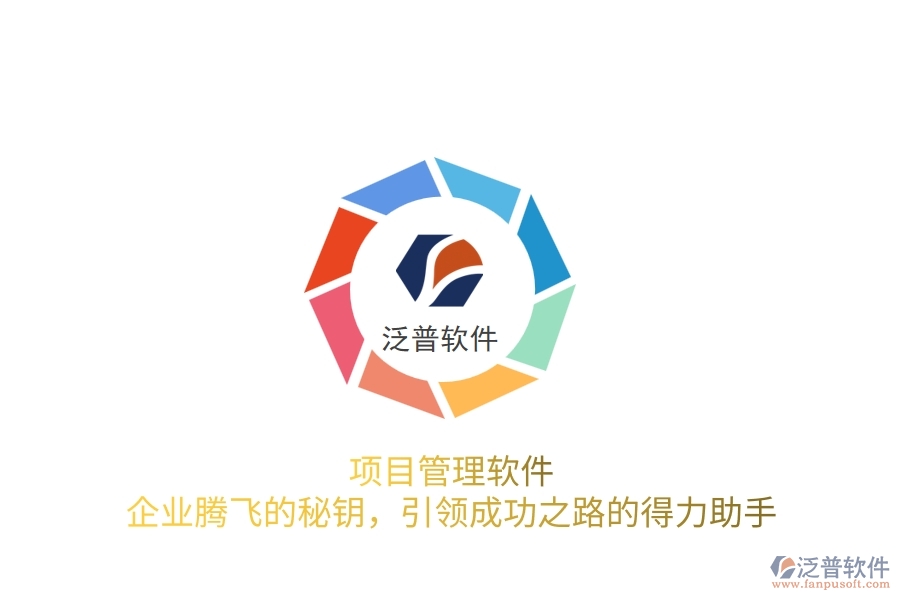 項目管理軟件，企業(yè)騰飛的秘鑰，引領(lǐng)成功之路的得力助手
