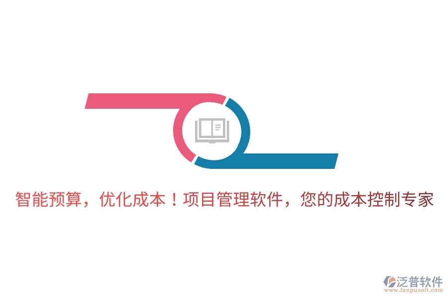 智能預(yù)算，優(yōu)化成本！項(xiàng)目管理軟件，您的成本控制專(zhuān)家！