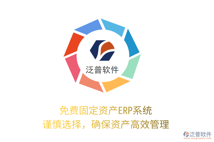 免費固定資產(chǎn)ERP系統(tǒng)，謹(jǐn)慎選擇，確保資產(chǎn)高效管理