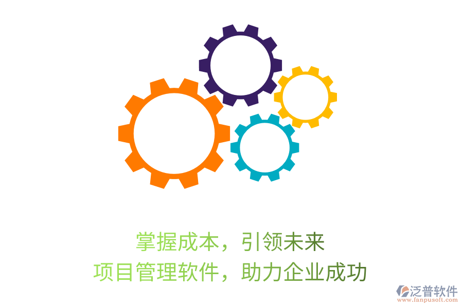 掌握成本，引領(lǐng)未來(lái)， 項(xiàng)目管理軟件，助力企業(yè)成功