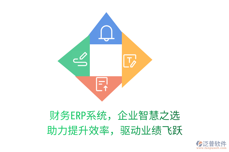 財務(wù)ERP系統(tǒng)，企業(yè)智慧之選，助力提升效率，驅(qū)動業(yè)績飛躍