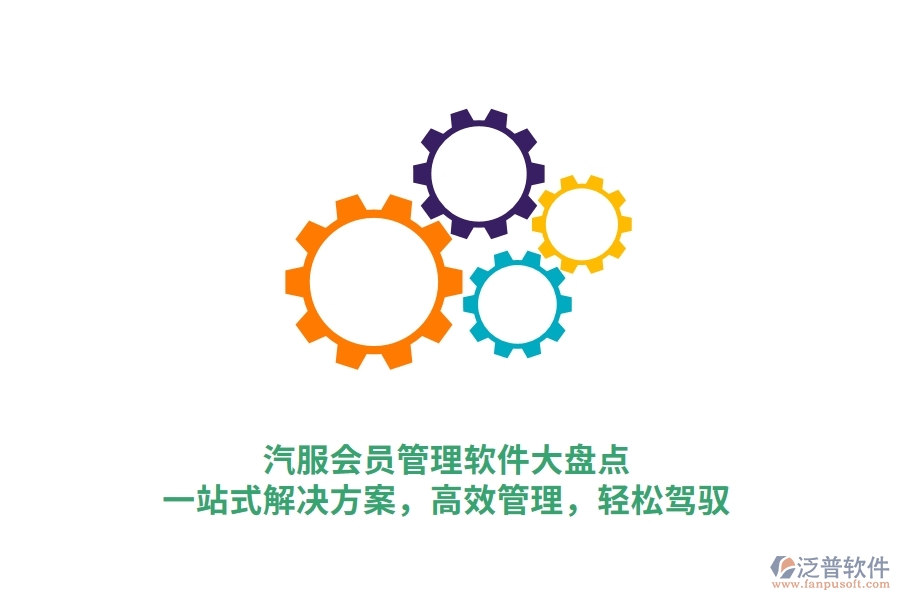 汽服會(huì)員管理軟件大盤點(diǎn)，一站式解決方案，高效管理，輕松駕馭
