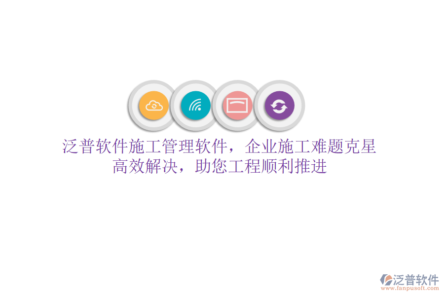 泛普軟件施工管理軟件，企業(yè)施工難題克星！高效解決，助您工程順利推進(jìn)
