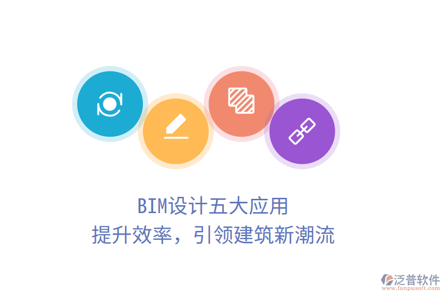 BIM設計五大應用，提升效率，引領(lǐng)建筑新潮流