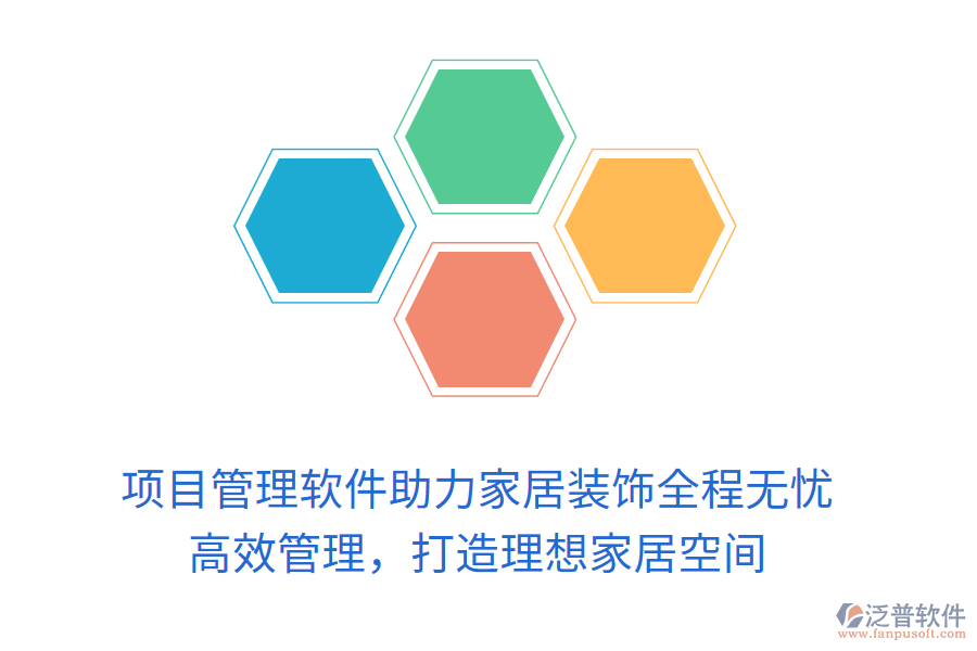 項(xiàng)目管理軟件助力家居裝飾全程無憂， 高效管理，打造理想家居空間