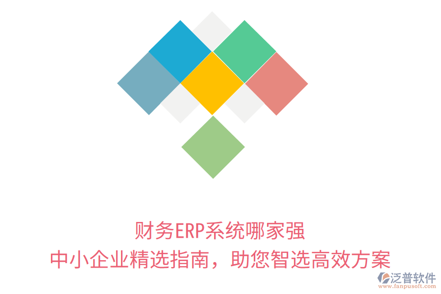 財務(wù)ERP系統(tǒng)哪家強(qiáng)？中小企業(yè)精選指南，助您智選高效方案