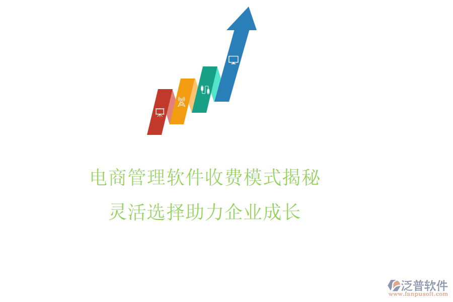 電商管理軟件收費(fèi)模式揭秘，靈活選擇助力企業(yè)成長(zhǎng)
