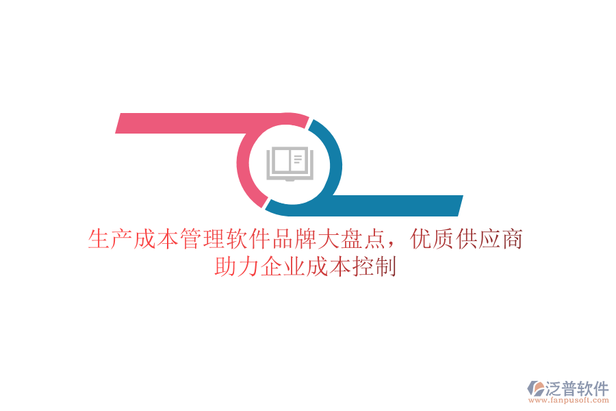 生產(chǎn)成本管理軟件品牌大盤(pán)點(diǎn)，優(yōu)質(zhì)供應(yīng)商助力企業(yè)成本控制