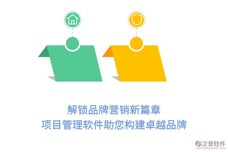 解鎖品牌營銷新篇章，項目管理軟件助您構(gòu)建卓越品牌