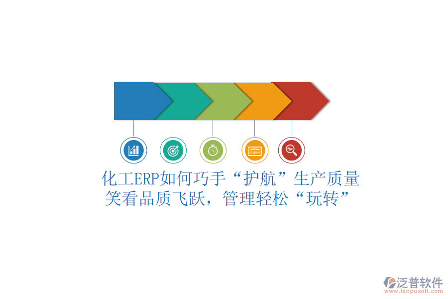 化工ERP如何巧手“護(hù)航”生產(chǎn)質(zhì)量？笑看品質(zhì)飛躍，管理輕松“玩轉(zhuǎn)”