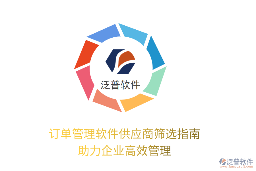 訂單管理軟件供應(yīng)商篩選指南，助力企業(yè)高效管理