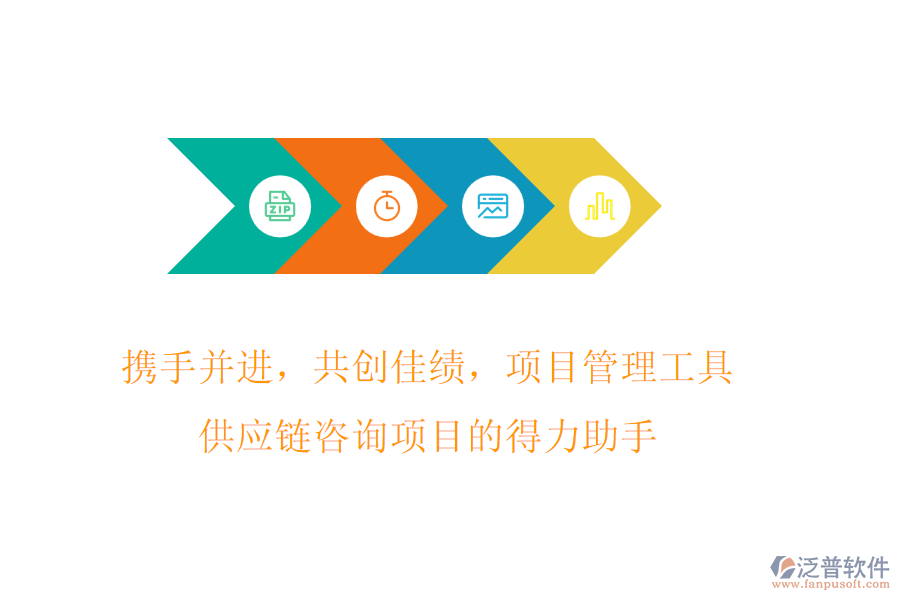 攜手并進，共創(chuàng)佳績，項目管理工具，供應鏈咨詢項目的得力助手
