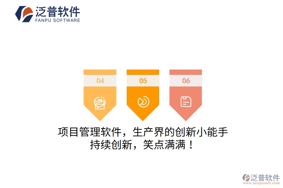 項目管理軟件，生產(chǎn)界的創(chuàng)新小能手！持續(xù)創(chuàng)新，笑點滿滿！