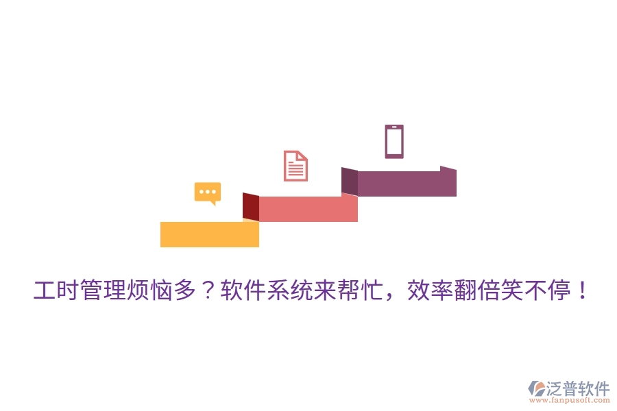 工時管理煩惱多？軟件系統(tǒng)來幫忙，效率翻倍笑不停！