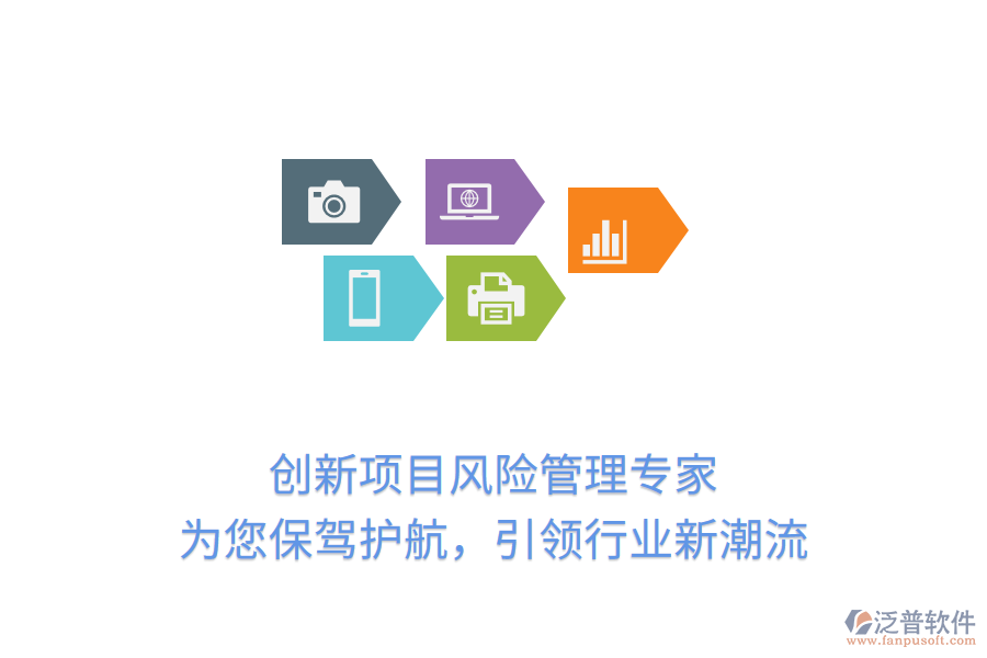 創(chuàng)新項目風險管理專家，為您保駕護航，引領行業(yè)新潮流