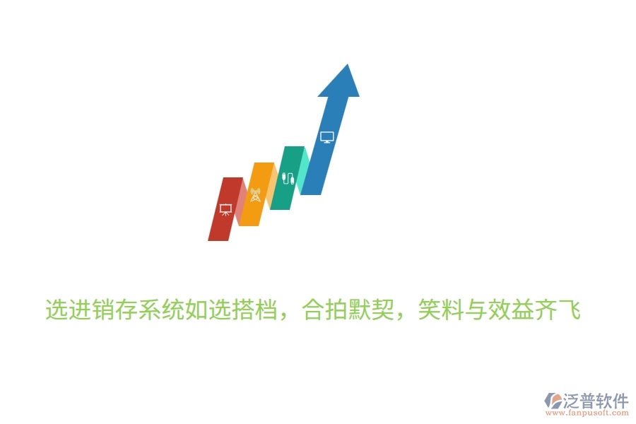 	 選進(jìn)銷存系統(tǒng)如選搭檔，合拍默契，笑料與效益齊飛  