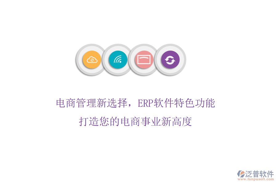電商管理新選擇，ERP軟件特色功能，打造您的電商事業(yè)新高度