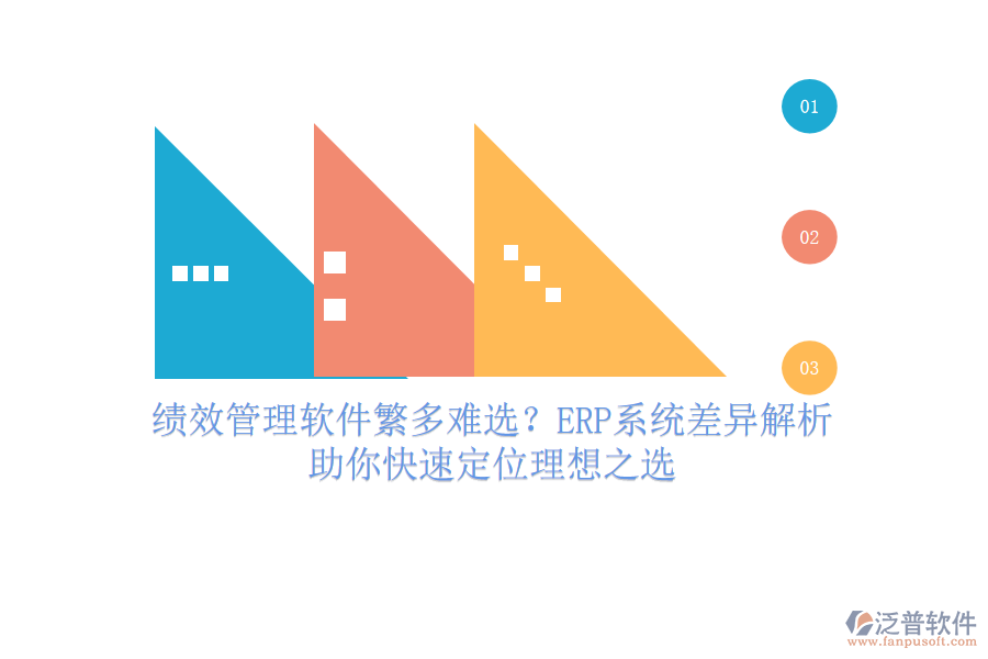 績效管理軟件繁多難選？ERP系統(tǒng)差異解析，助你快速定位理想之選