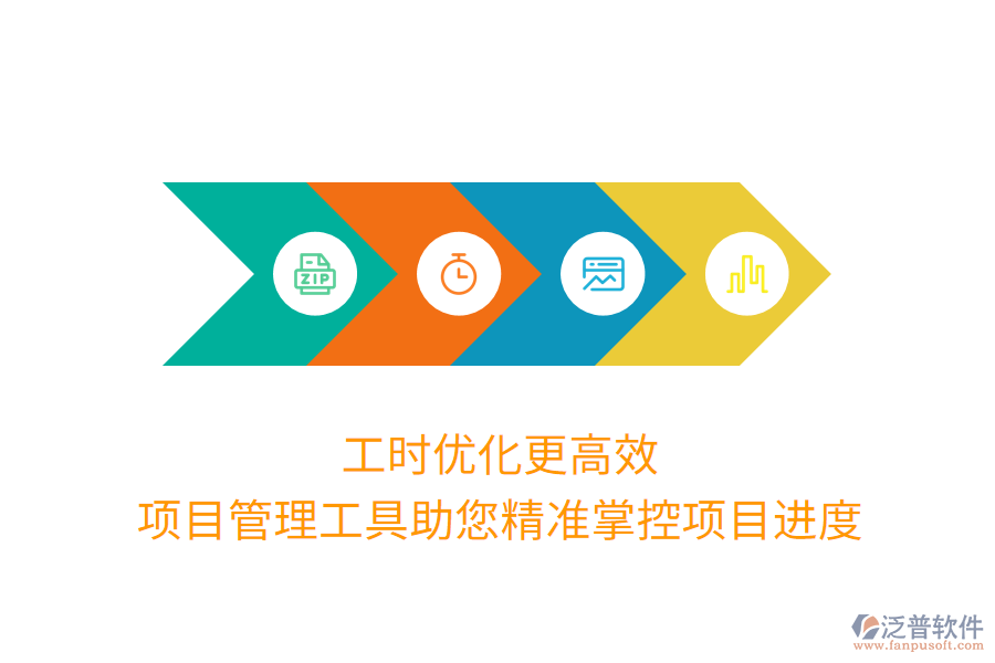 工時優(yōu)化更高效，項目管理工具助您精準掌控項目進度