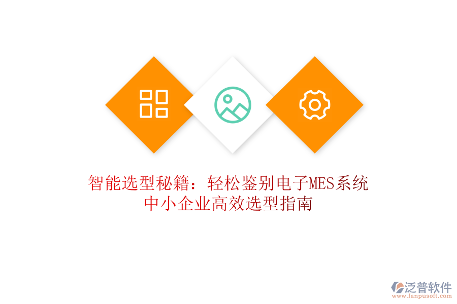 智能選型秘籍：輕松鑒別電子MES系統(tǒng)，中小企業(yè)高效選型指南