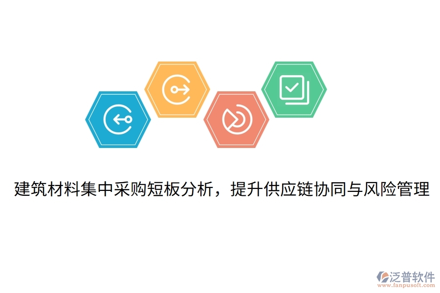 建筑材料集中采購短板分析，提升供應鏈協(xié)同與風險管理