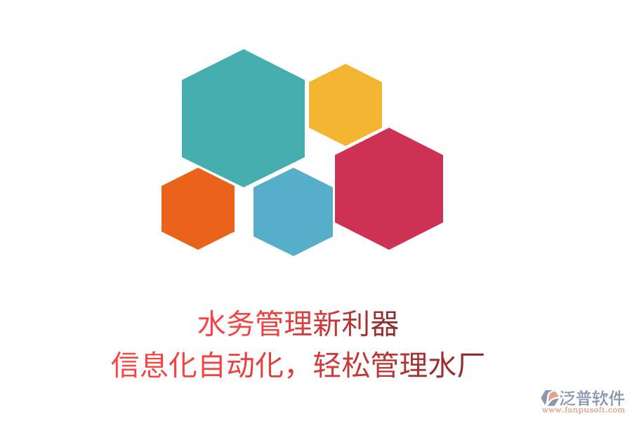 水務(wù)管理新利器，信息化自動化，輕松管理水廠
