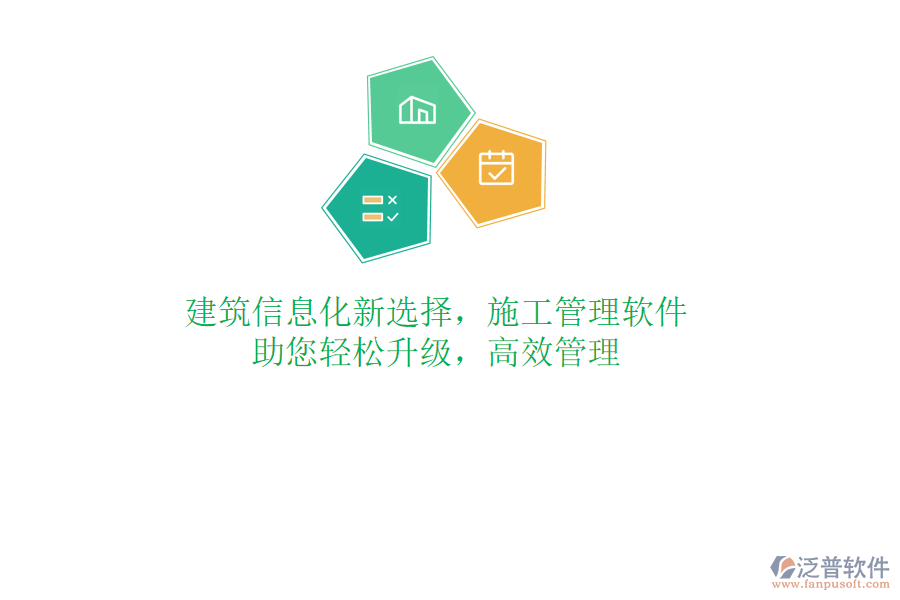 建筑信息化新選擇，施工管理軟件，助您輕松升級，高效管理
