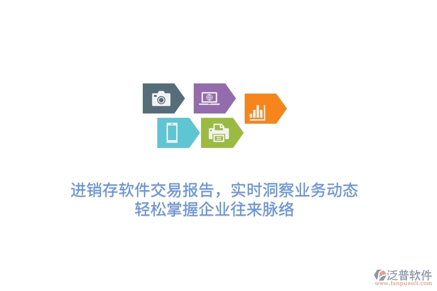 進銷存軟件交易報告，實時洞察業(yè)務動態(tài)，輕松掌握企業(yè)往來脈絡