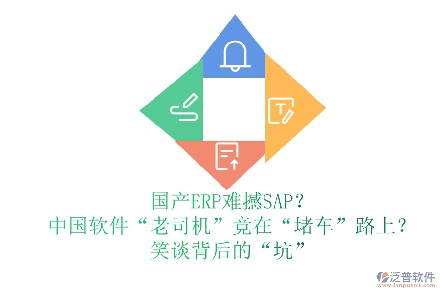 國(guó)產(chǎn)ERP難撼SAP？中國(guó)軟件“老司機(jī)”竟在“堵車(chē)”路上？笑談背后的“坑”