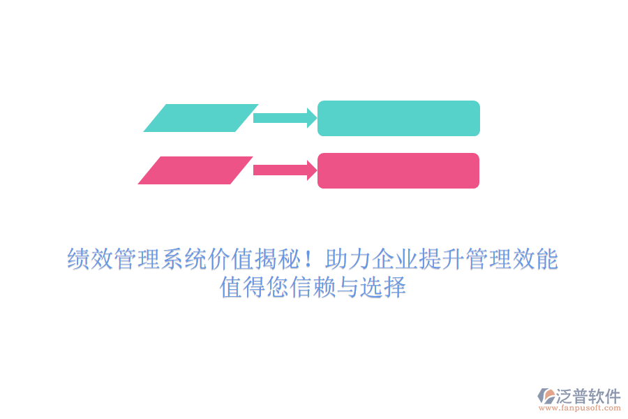 績效管理系統(tǒng)價(jià)值揭秘！助力企業(yè)提升管理效能，值得您信賴與選擇