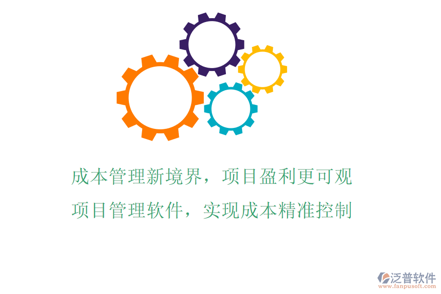成本管理新境界，項目盈利更可觀!項目管理軟件，實現成本精準控制
