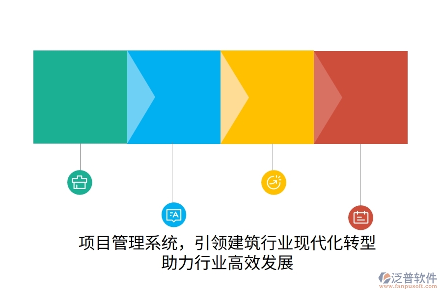 項(xiàng)目管理系統(tǒng)，引領(lǐng)建筑行業(yè)現(xiàn)代化轉(zhuǎn)型，助力行業(yè)高效發(fā)展