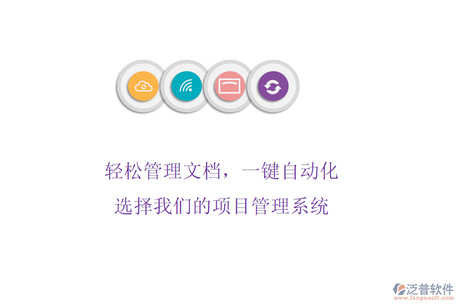 輕松管理文檔，一鍵自動(dòng)化! 選擇我們的項(xiàng)目管理系統(tǒng)