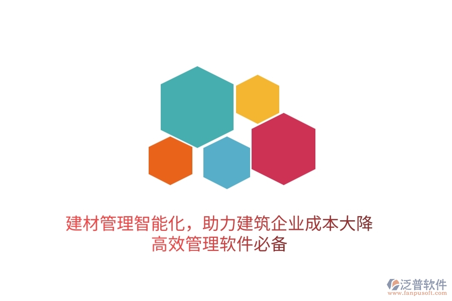 建材管理智能化，助力建筑企業(yè)成本大降——高效管理軟件必備