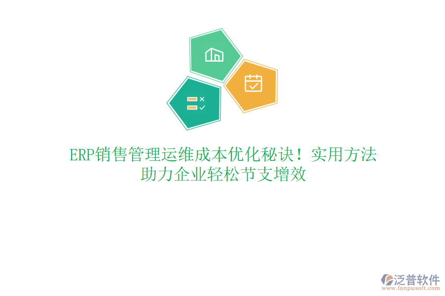 ERP銷售管理運(yùn)維成本優(yōu)化秘訣！實(shí)用方法，助力企業(yè)輕松節(jié)支增效