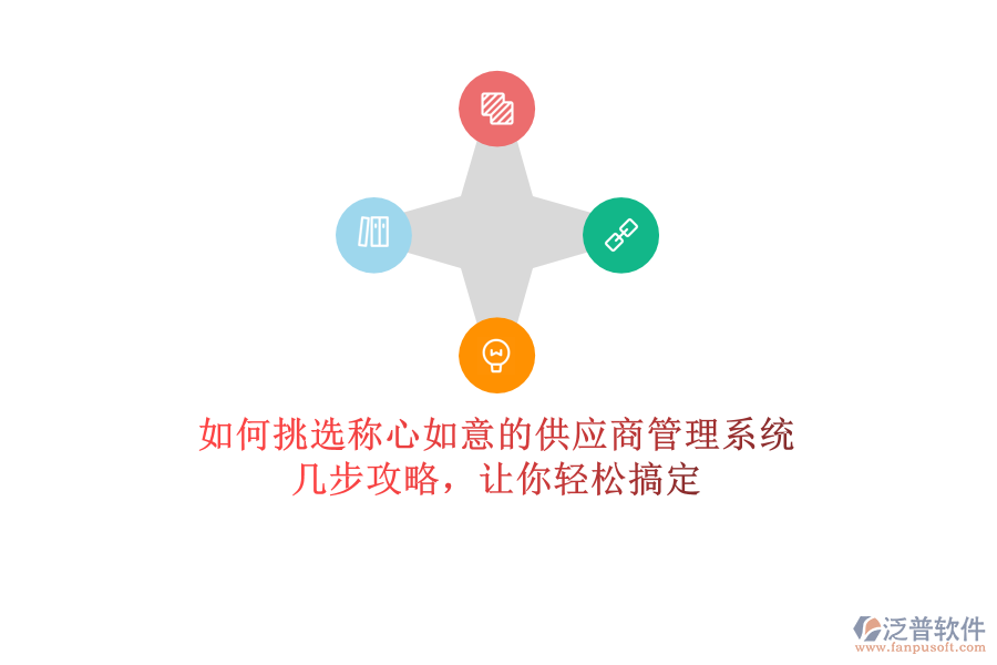 如何挑選稱心如意的供應(yīng)商管理系統(tǒng)？幾步攻略，讓你輕松搞定