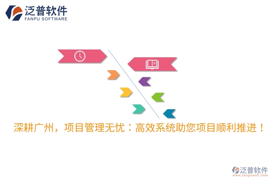 深耕廣州，項目管理無憂：高效系統(tǒng)助您項目順利推進！