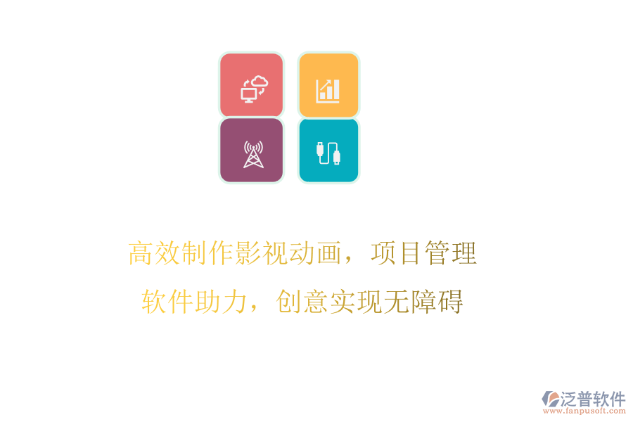 高效制作影視動(dòng)畫，項(xiàng)目管理軟件助力，創(chuàng)意實(shí)現(xiàn)無障礙