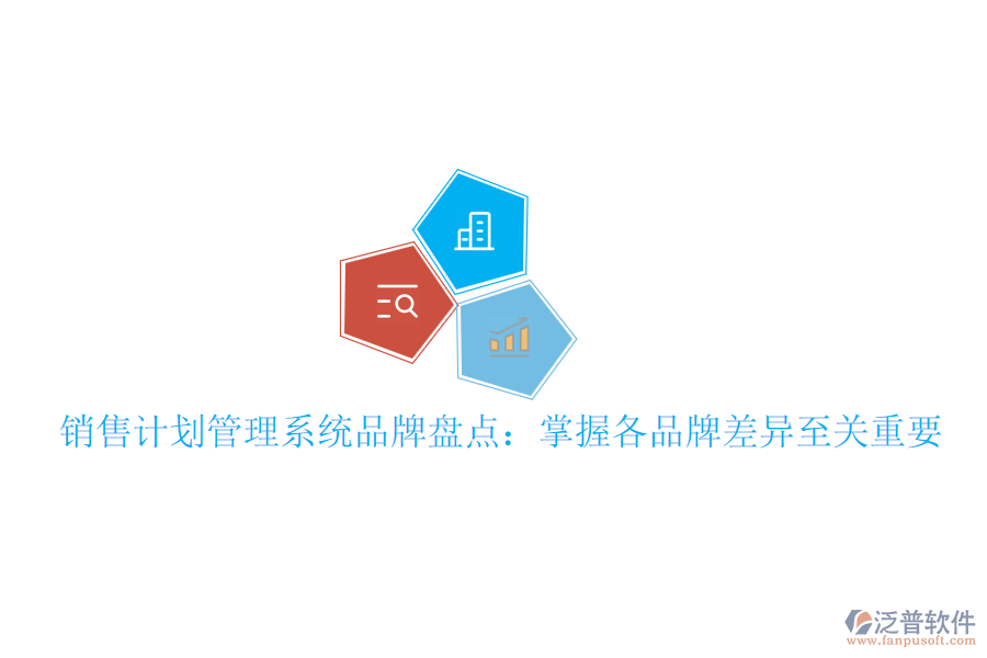 銷售計劃管理系統(tǒng)品牌盤點(diǎn)：掌握各品牌差異至關(guān)重要