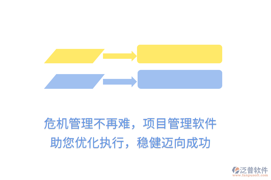 危機管理不再難，項目管理軟件助您優(yōu)化執(zhí)行，穩(wěn)健邁向成功